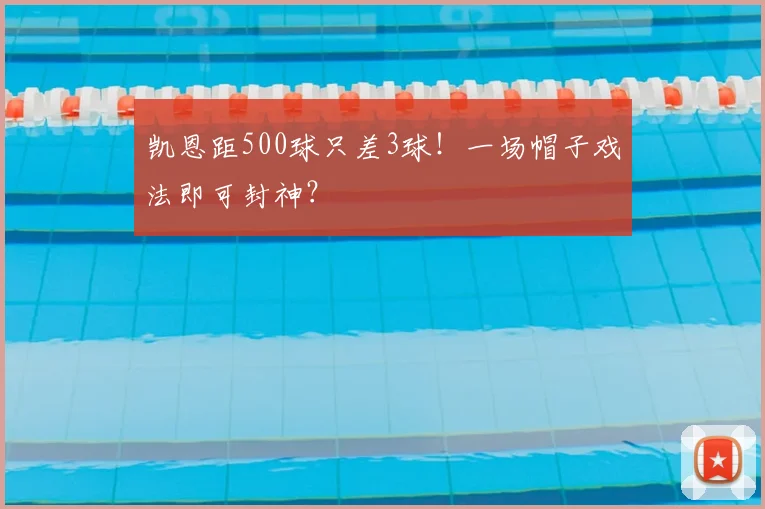 凯恩距500球只差3球！一场帽子戏法即可封神？