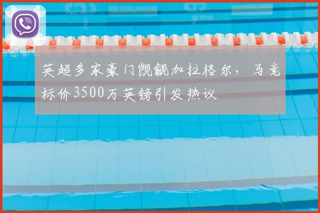 英超多家豪门觊觎加拉格尔，马竞标价3500万英镑引发热议