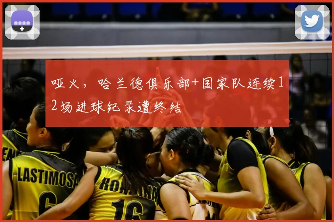 哑火，哈兰德俱乐部+国家队连续12场进球纪录遭终结