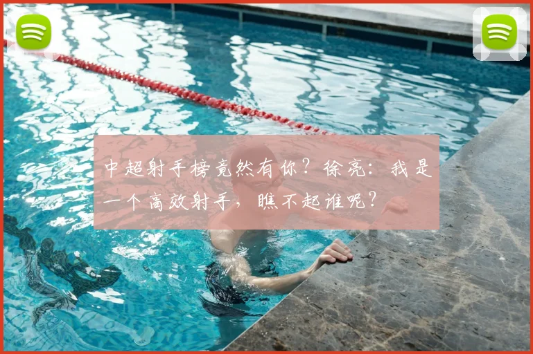 中超射手榜竟然有你？徐亮：我是一个高效射手，瞧不起谁呢？