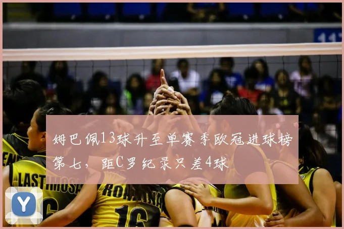 姆巴佩13球升至单赛季欧冠进球榜第七，距C罗纪录只差4球