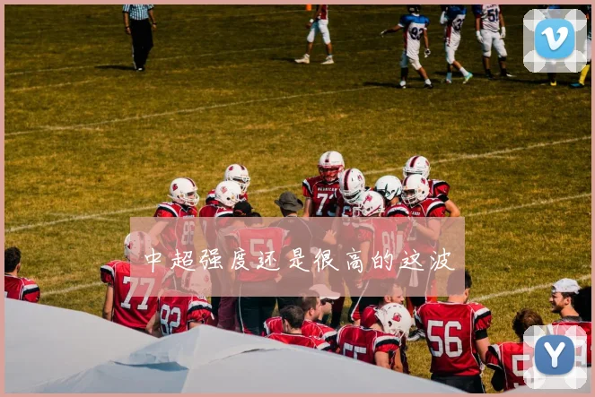 中超强度还是很高的这波