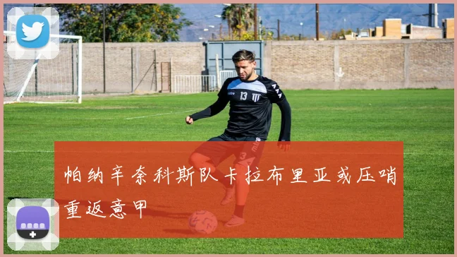 帕纳辛奈科斯队卡拉布里亚或压哨重返意甲