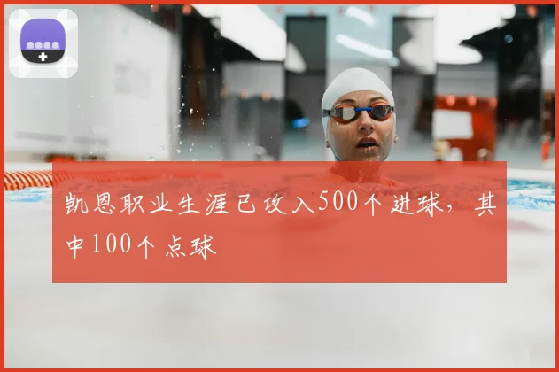 凯恩职业生涯已攻入500个进球，其中100个点球
