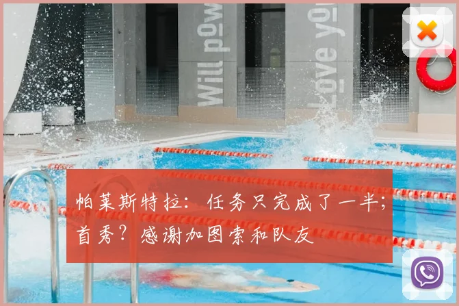 帕莱斯特拉：任务只完成了一半；首秀？感谢加图索和队友