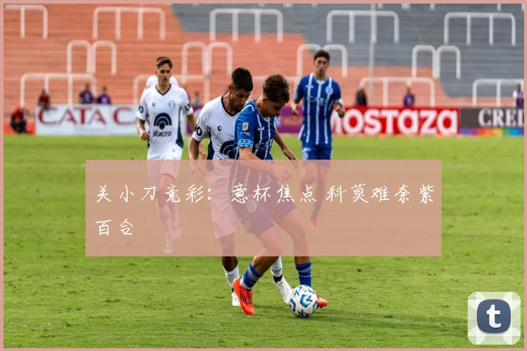 关小刀竞彩：意杯焦点 科莫难奈紫百合