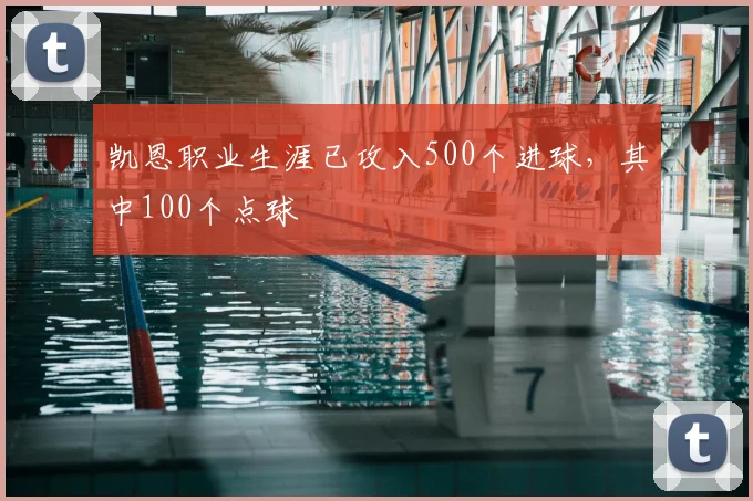 凯恩职业生涯已攻入500个进球，其中100个点球