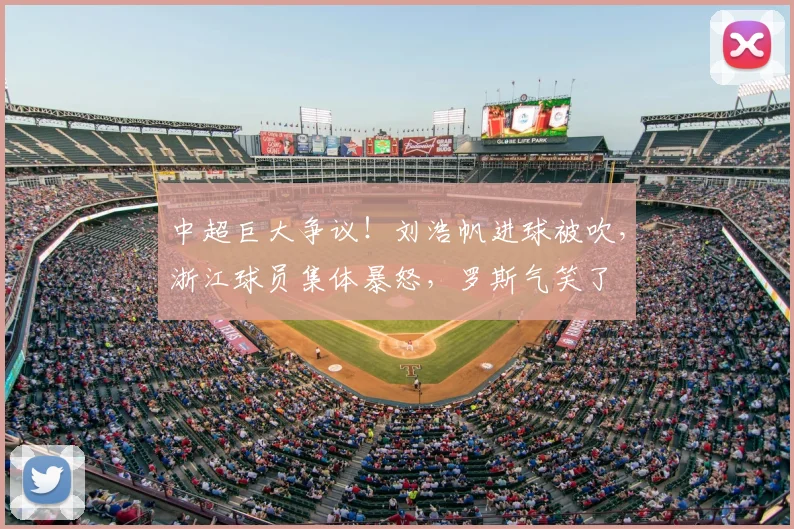 中超巨大争议！刘浩帆进球被吹，浙江球员集体暴怒，罗斯气笑了