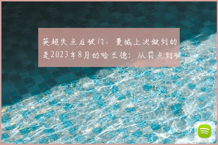 英超失点后破门，曼城上次做到的是2023年8月的哈兰德：从罚点到破门的灵魂演练