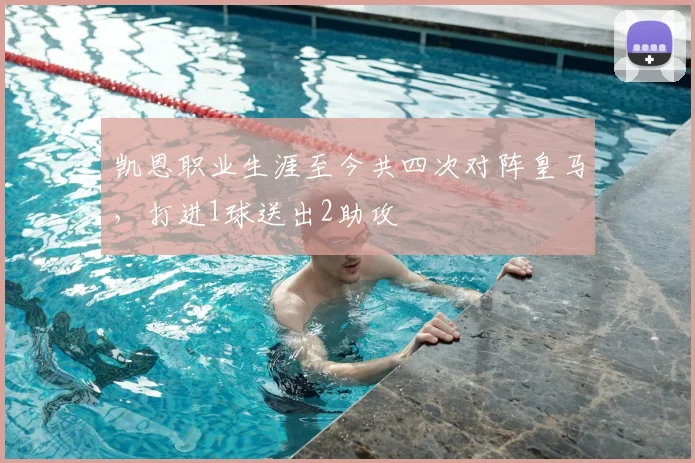 凯恩职业生涯至今共四次对阵皇马，打进1球送出2助攻