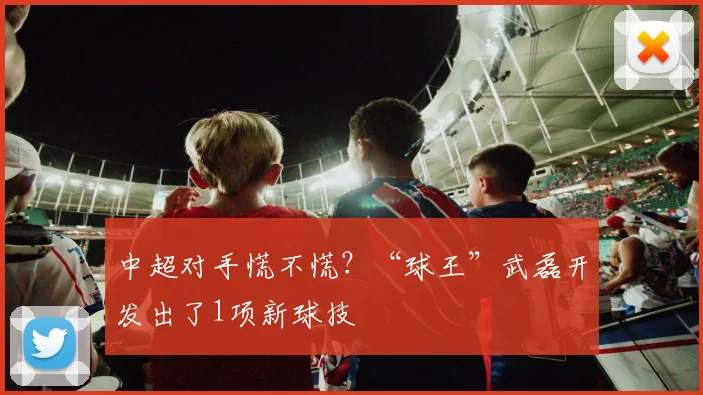 中超对手慌不慌？“球王”武磊开发出了1项新球技