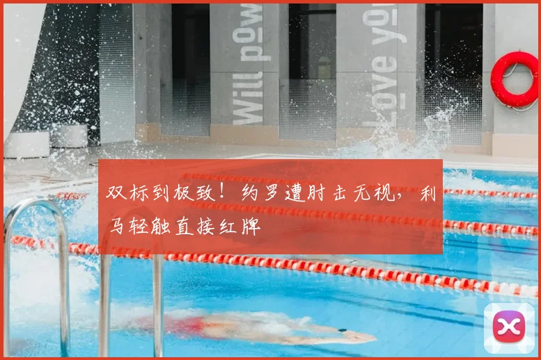 双标到极致！约罗遭肘击无视，利马轻触直接红牌