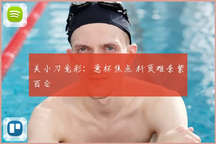 关小刀竞彩：意杯焦点 科莫难奈紫百合