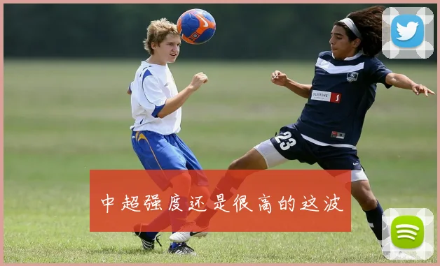 中超强度还是很高的这波